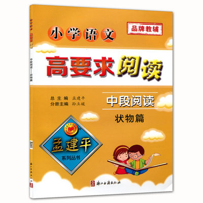 孟建平小学语文高要求阅读 中段阅读 状物篇 三四年级上下册阶梯测试题训练作业本人教版通用版培优读写同步拓展分级总复习