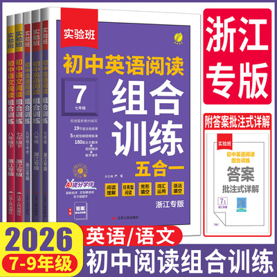 浙江专版初中英语阅读组合训练五合一2026实验班初中语文七八九年级上下册中考英语阅读理解完形填空语法填空专项题库现代文文言文