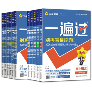 浙江高一高二2026高中一遍过必修选择性必修语文数学英语物理化学生物政治历史地理 人教浙科版湘教版高中同步练习册搭教材帮