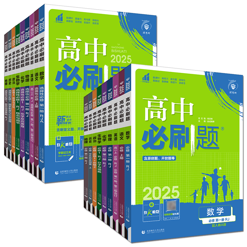 高一高二必刷题2027高中必刷题必修选择性必修语文数学英语物理化学生物政治历史地理浙科版湘教高一高二同步练习册第一二三四册