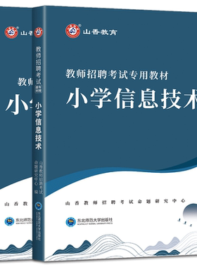 山香小学技术2026教师招聘考试小学信息技术学科专业知识专用教材历年真题解析及押题试卷 河南山东浙江苏安徽福建湖南四川等