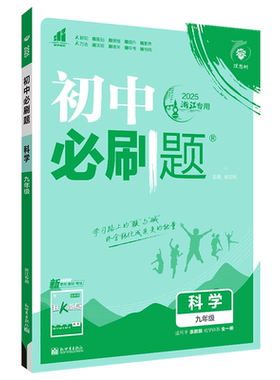 初中必刷题科学九年级上册浙教版2027初中必刷题科学九年级上册教材同步练习9年级九上教材划重点五年中考三年模拟单元检测