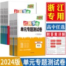 专题测试卷必修选择性必修语文数学英语物理化学生物政治历史地理 单元 天利38套对接高考单元 浙江高一高二2024版 练习期中期末试卷