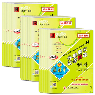 2025春25秋孟建平小学各地期末试卷精选一二三四五六年级上册下册语文数学英语科学 北师教科版各地期中期末检测真题卷单元测试