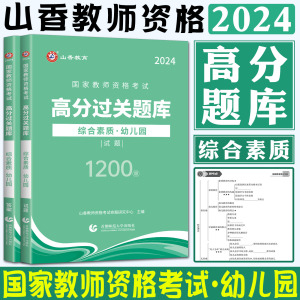 山香教育2024教师资格证过关必刷题库高分题库综合素质幼儿园 幼师教师资格考试高分过关题库教资考试高分题库