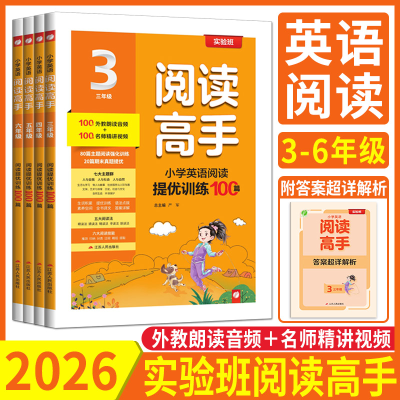 2026实验班小学生英语阅读高手三四五六年级上下册全一册通用版 英语阅读理解训练100篇同步专项训练完形填空课内外阅读理解书