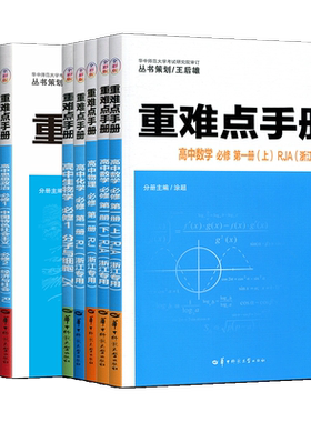 浙江高一高二2026王后雄重难点手册高中数学化学物理语文英语政治历史人教版生物浙科地理湘教版 必修第一二三册选择性必修1234