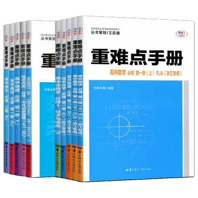 浙江高一高二2026王后雄重难点手册高中数学化学物理语文英语政治历史人教版生物浙科地理湘教版 必修第一二三册选择性必修1234