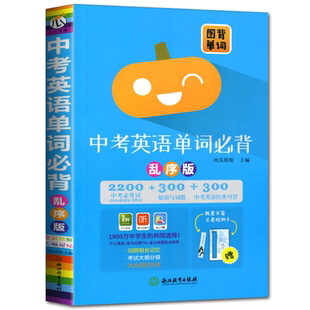 2024中考英语单词必背乱序版 南瓜姐姐推荐图背单词2200中考必背词30短语与词组300中考英语经典句型 初中英语词汇专项训练瓜二