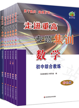 2026走进重高专题集训科学数学物理化学语文英语初中综合教练 走进重高培优讲义初一二三中考总复习教材同步练习册专项训练题库