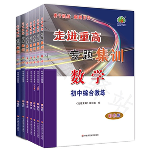 2026走进重高专题集训科学数学物理化学语文英语初中综合教练 走进重高培优讲义初一二三中考总复习教材同步练习册专项训练题库