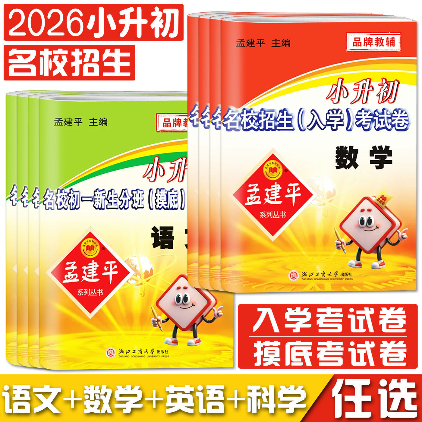 2026备考孟建平小升初名校招生入学考试卷初一新生分班摸底考试卷数学科学语文英语小升初试卷必刷题真题卷暑假衔接教材小学升初中