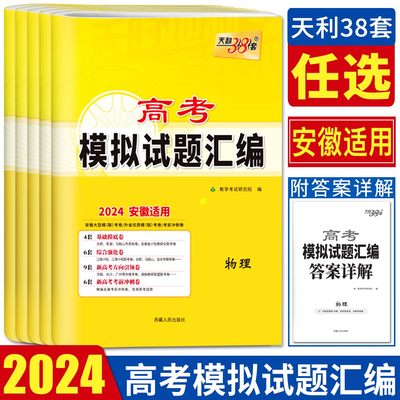 天利38套安徽高考模拟试题汇编