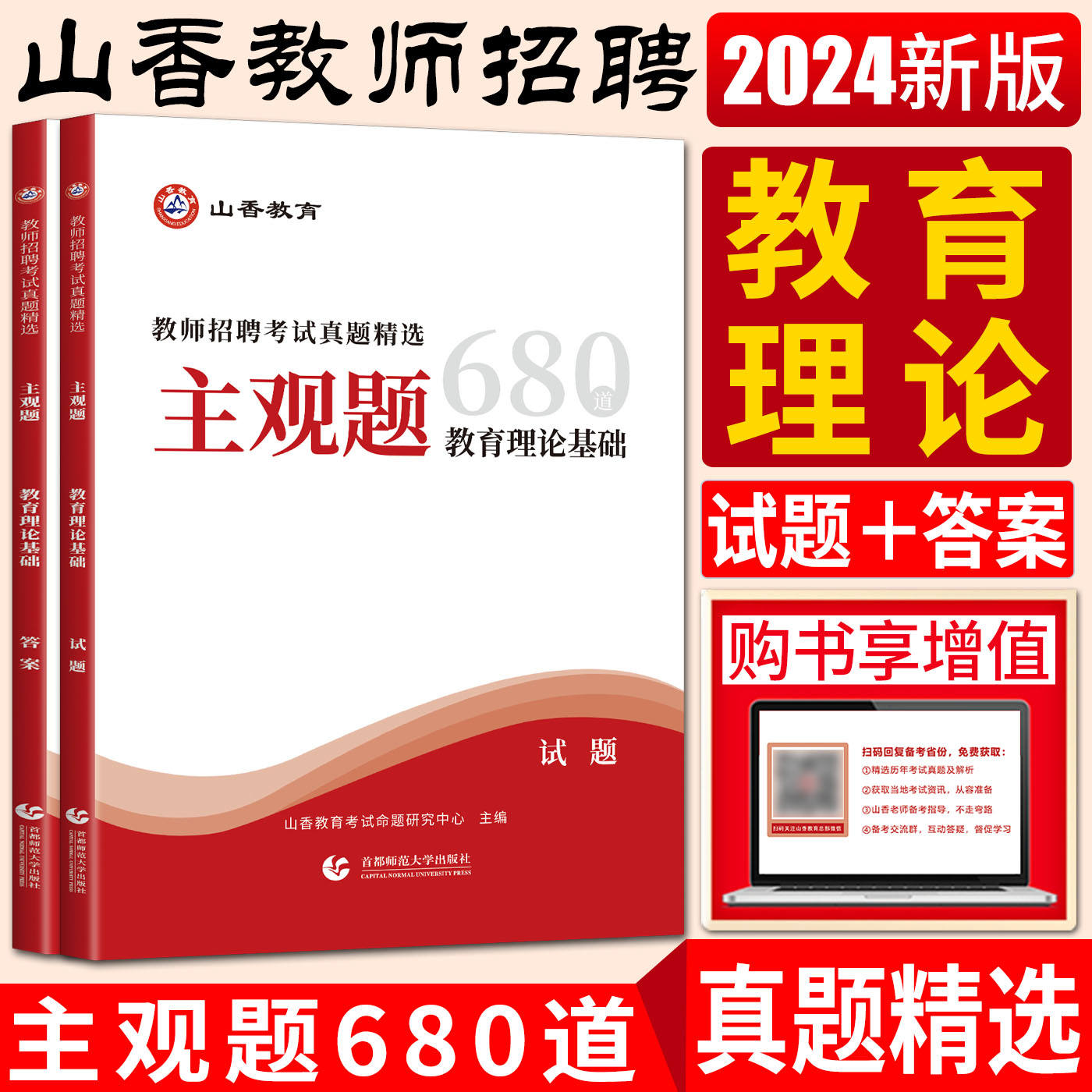 山香2024教师招聘考试真题精选主观题680道 教育理论基础知识 招教教师入编制教材题库河南山东河北安徽江苏湖北广东辽宁通用 书籍/杂志/报纸 教师资格/招聘考试 原图主图