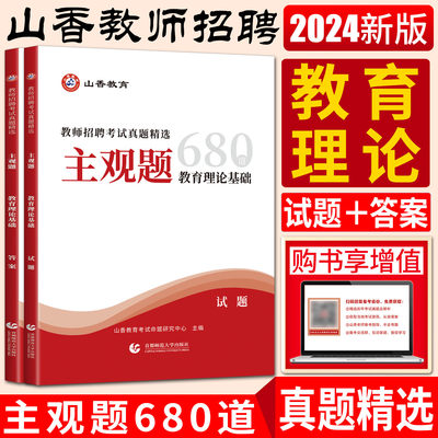 山香2024教师招聘考试真题精选主观题680道 教育理论基础知识 招教教师入编制教材题库河南山东河北安徽江苏湖北广东辽宁通用