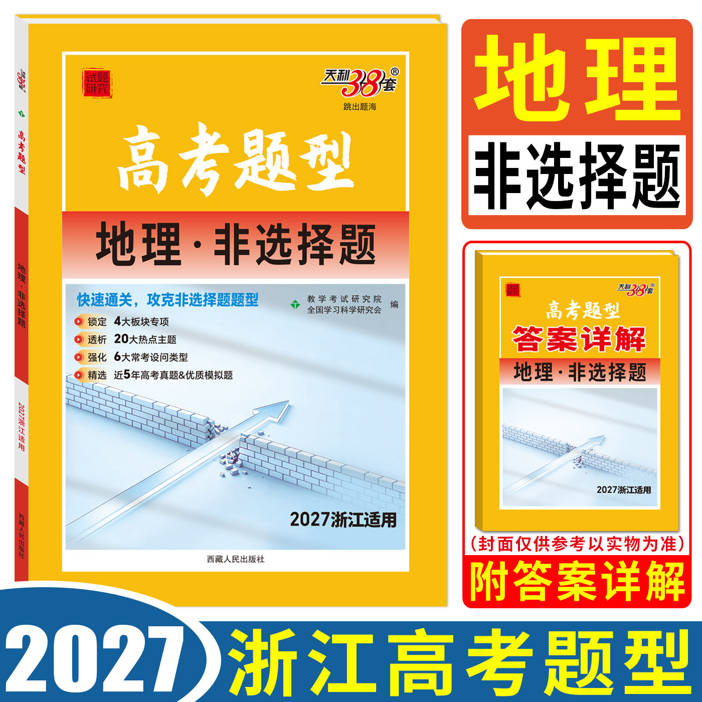 2027天利38套浙江高考题型地理非选择题 浙江地理选考题型突破大题综合训练专项训练模拟真题基础题高二高三大题狂练高考题型专练