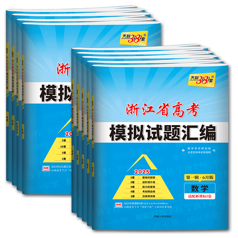 浙江高考模拟卷2026天利38套浙江省新高考模拟试题汇编第二辑数学语文英语选考物理化学生物政治历史地理技术6月版 必刷卷名校卷