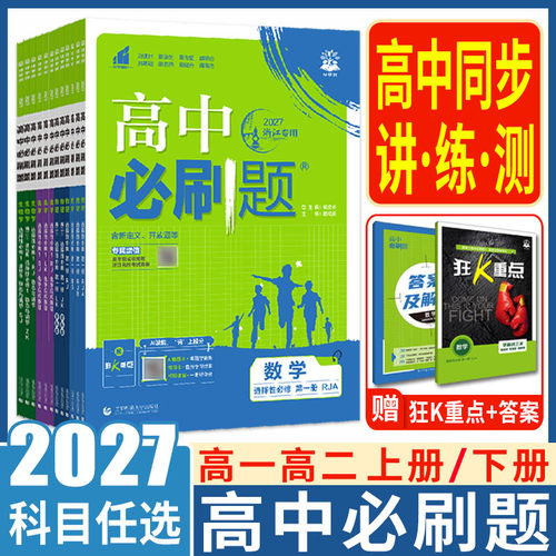 高中必刷题高一高二2027高中必刷题必修选择性必修第一册二三四册选必上下选修123 语文数学英语物理化学生物政治历史地理同步练习