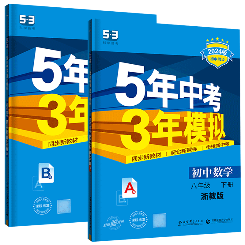 五三八年级下册数学浙教版2025版五年中考三年模拟数学八下浙教版 5年中考3年模拟数学8年级下数学八下教材全解全练必刷题曲一线