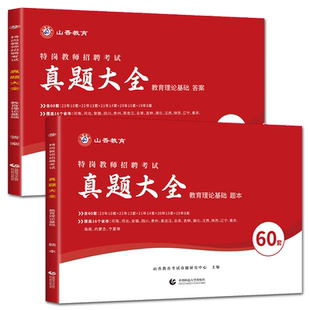 山香2025教师招聘考试特岗真题大全60套教育理论基础 教招考编各地市教师招聘考试题演河北陕西河南四川安徽吉林辽宁江西湖北重庆