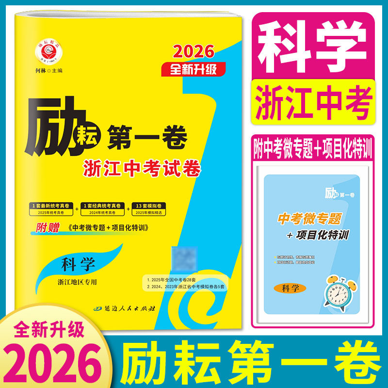浙江中考科学2026励耘第一卷浙江各地中考试卷模拟试卷精选原创预测模拟 三年中考优化卷科学历年真题汇编 附中考微专题项目化特训