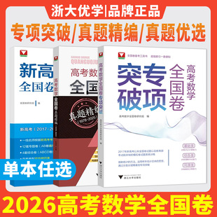 2026新高考数学全国卷专项突破真题精编真题优选 浙大优学教辅高二高三高考历年总复习高中数学思想方法导引全国卷专项高分训练