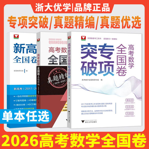 2026新高考数学全国卷专项突破真题精编真题优选 浙大优学教辅高二高三高考历年总复习高中数学思想方法导引全国卷专项高分训练