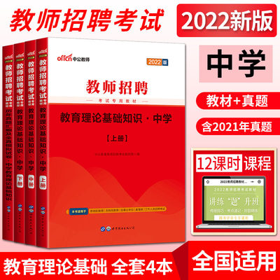 中公2022新版教师招聘考试用书中学教材+历年真题汇编及全真模拟试卷全套4本 中学教育理论基础知识考编招教特岗江苏河南河北浙江