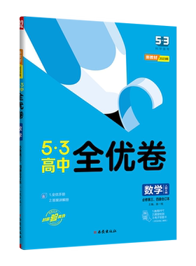 新教材2025版53高中全优卷数学必修第三册、四册合订本人教B版 高一下5年高考3年模拟同步训练单元检测试卷专题模拟练习册综合检测