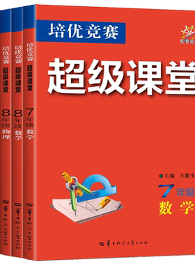 2026培优竞赛超级课堂七年级八年级九年级数学物理化学 789年级七八九上下册竞赛初中奥数培优新方法题库必刷题奥数小丛书一讲一练