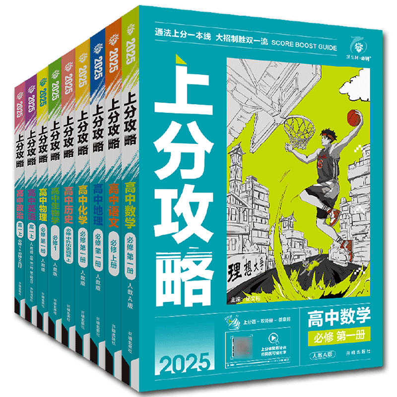 上分攻略高一高二2027上分攻略高中必刷题数学物理化学生物语文英语政治历史地理必修第一册二三四册 选择性必修解题讲解同步练习
