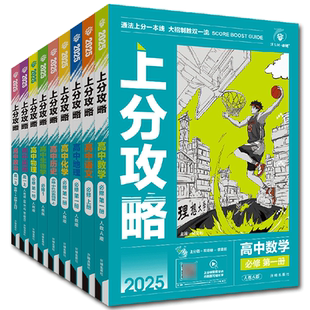 上分攻略高一高二2026上分攻略高中必刷题数学物理化学生物语文英语政治历史地理必修第一册二三四册 选择性必修解题讲解同步练习