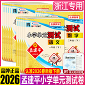 同步练习测试期中期末作业本天天练 语文英语科学教科数学人教单元 浙江2026孟建平小学单元 测试卷一二三年级四五六年级上册下册