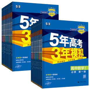 浙江高一高二2026五年高考三年模拟必修选择性必修第一二三四册 语文数学英语物理化学生物浙科版政治历史地理湘教版53高中同步