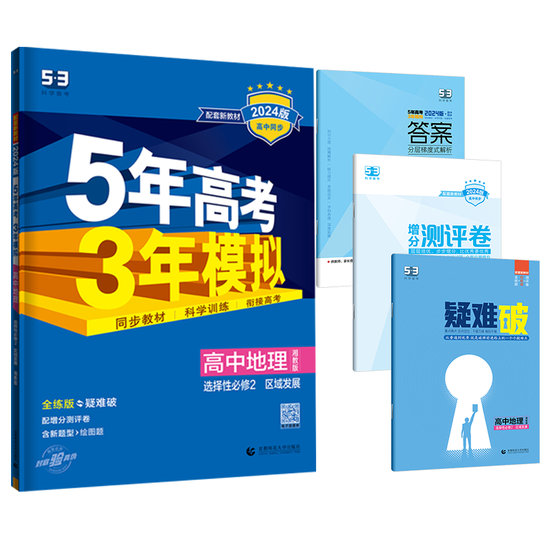 地理选择性必修二湘教版2026五年高考三年模拟高中地理选择性必修2区域发展湘教版 5年高考3年模拟地理选修2五三高中地理练习册