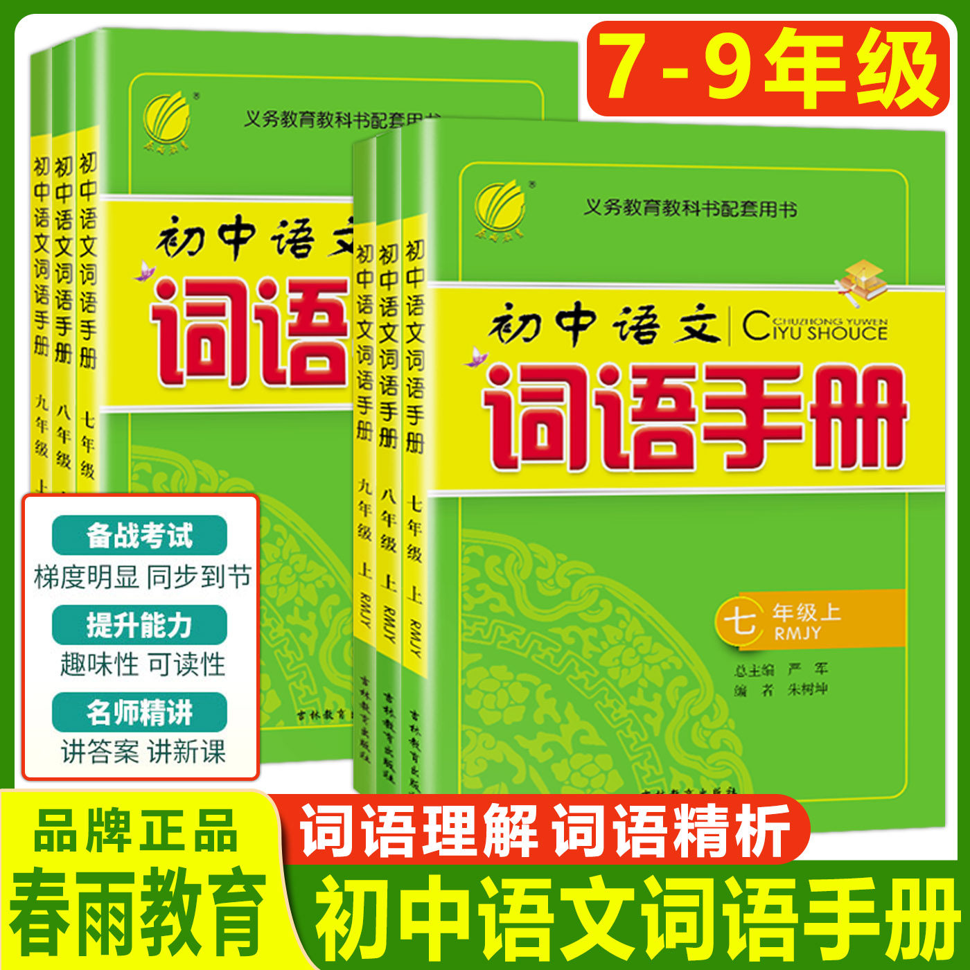 初中语文词语手册七年级八年级九年级上册下册人教版 春雨教育词语理解词语精析7年级上册RJ版语文课文字词句同步讲解辅导工具书
