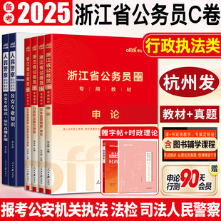 中公备考2025浙江省公务员考试教材历年真题行测申论行政执法类人民警察招聘考试公安专业知识公安基础知识浙江省考C卷公安岗c卷