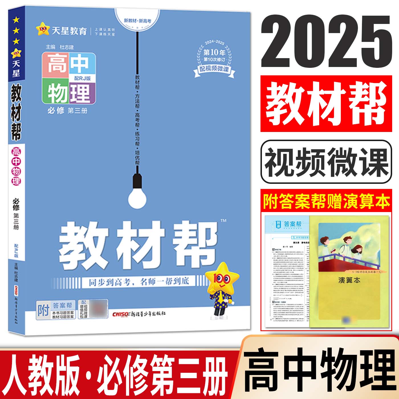 新教材2024版教材帮高中物理必修第三册人教版rj 教材帮高中物理必修3