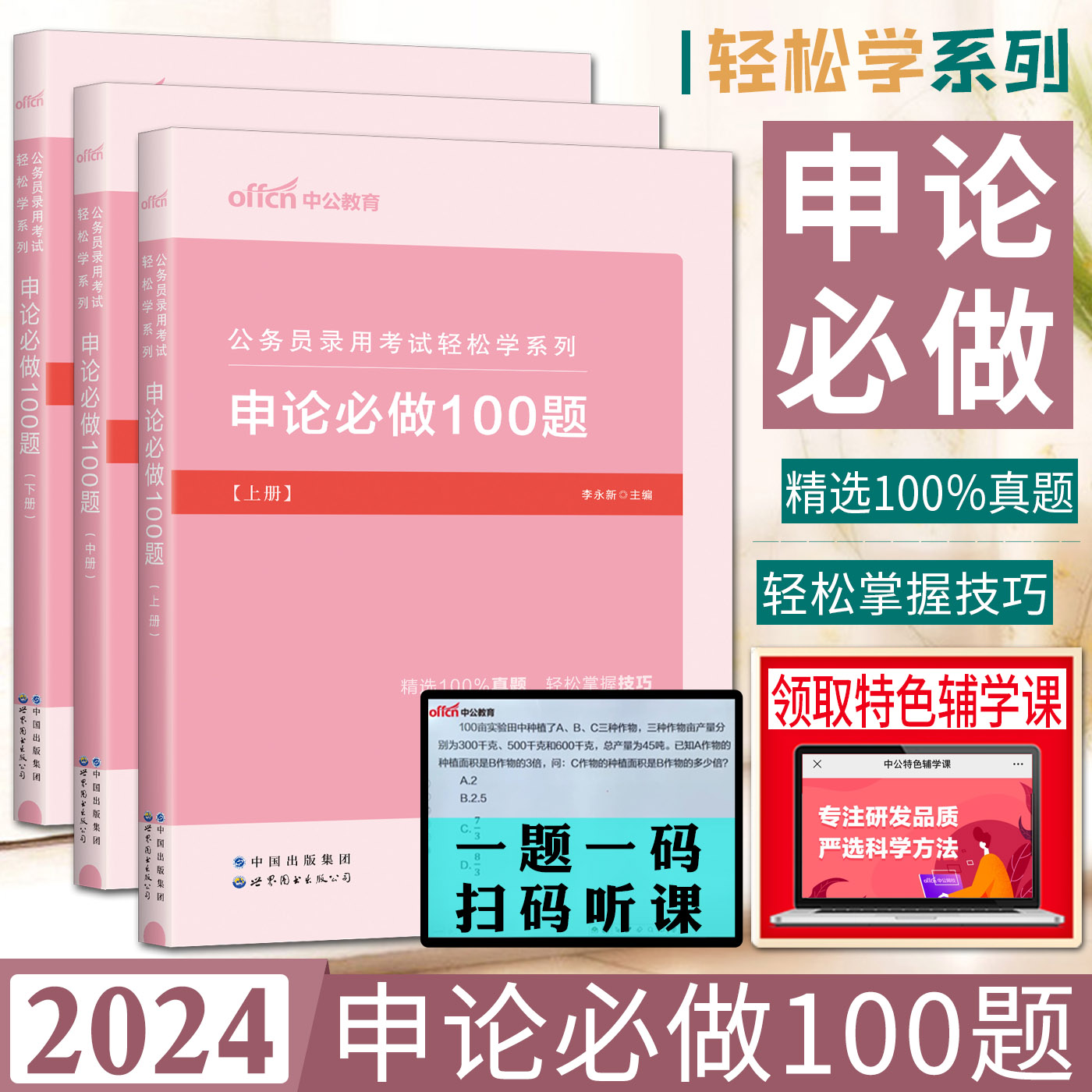 题库轻松学申论必做100题