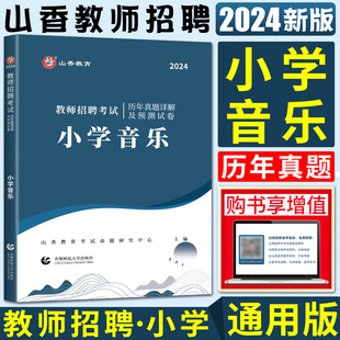 山香2024版 教师招聘考试小学音乐学科专业知识历年真题解析及押题试卷招教事业单位特岗考编制用书考编入编制题库上海广东四川