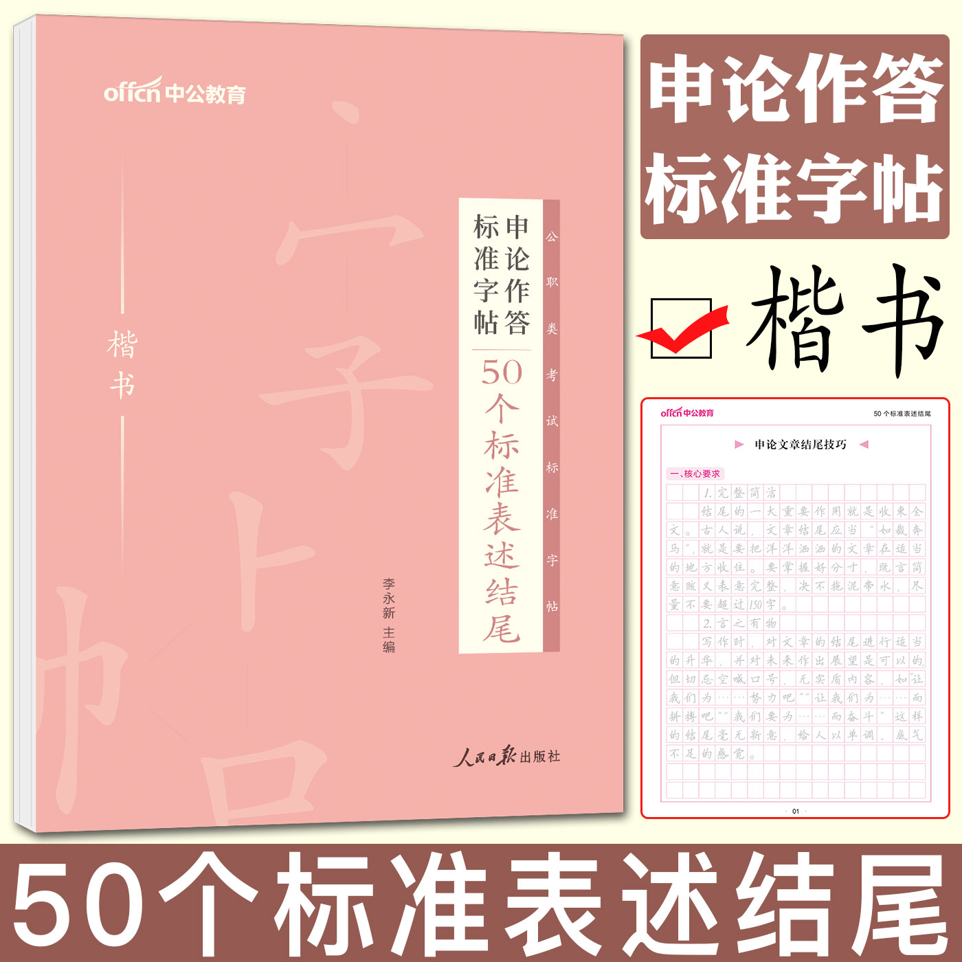 申论字帖50个标准表述结尾楷书