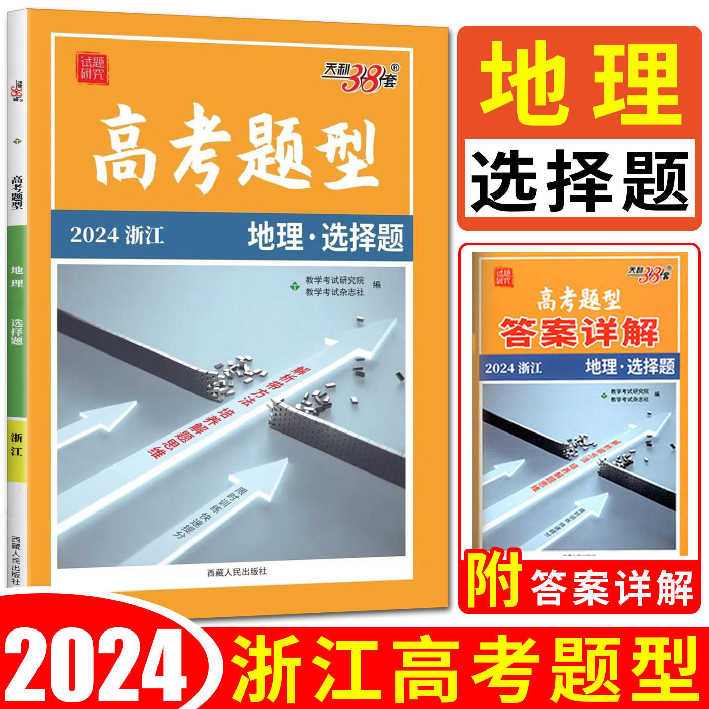 2024天利38套浙江高考题型地理选择题 浙江地理选考专项训练模拟真题全刷基础题高三小题狂做狂练高考题型与技巧全归纳专练