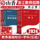 教师考编用书编制 浙江2024山香教师招聘教材2024浙江省教师招聘考试小学中学语文数学英语音乐体育美术科学教育基础知识真题试卷