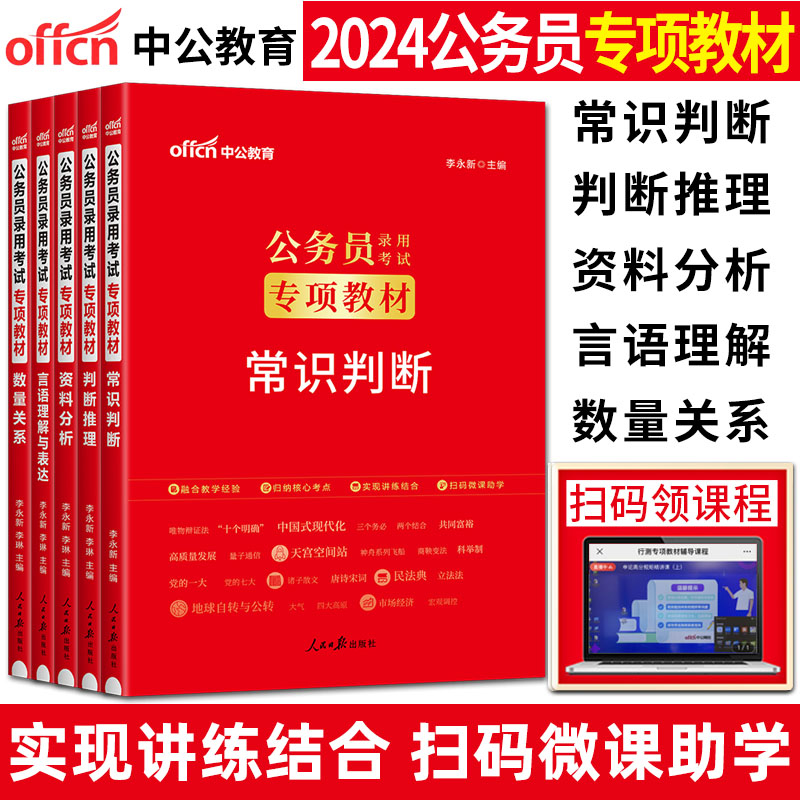 中公2024公务员专项教材数量关系言语理解判断推理资料分析常识公务员考试教材国考公务员省考2024重庆辽宁吉林广西宁夏广东贵州-封面