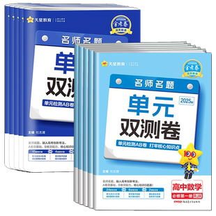 浙江高一高二2026高中金考卷活页题选单元双测卷语文数学英语物理化学生物政治历史地理 必修选择性必修同步测试卷期中期末试卷