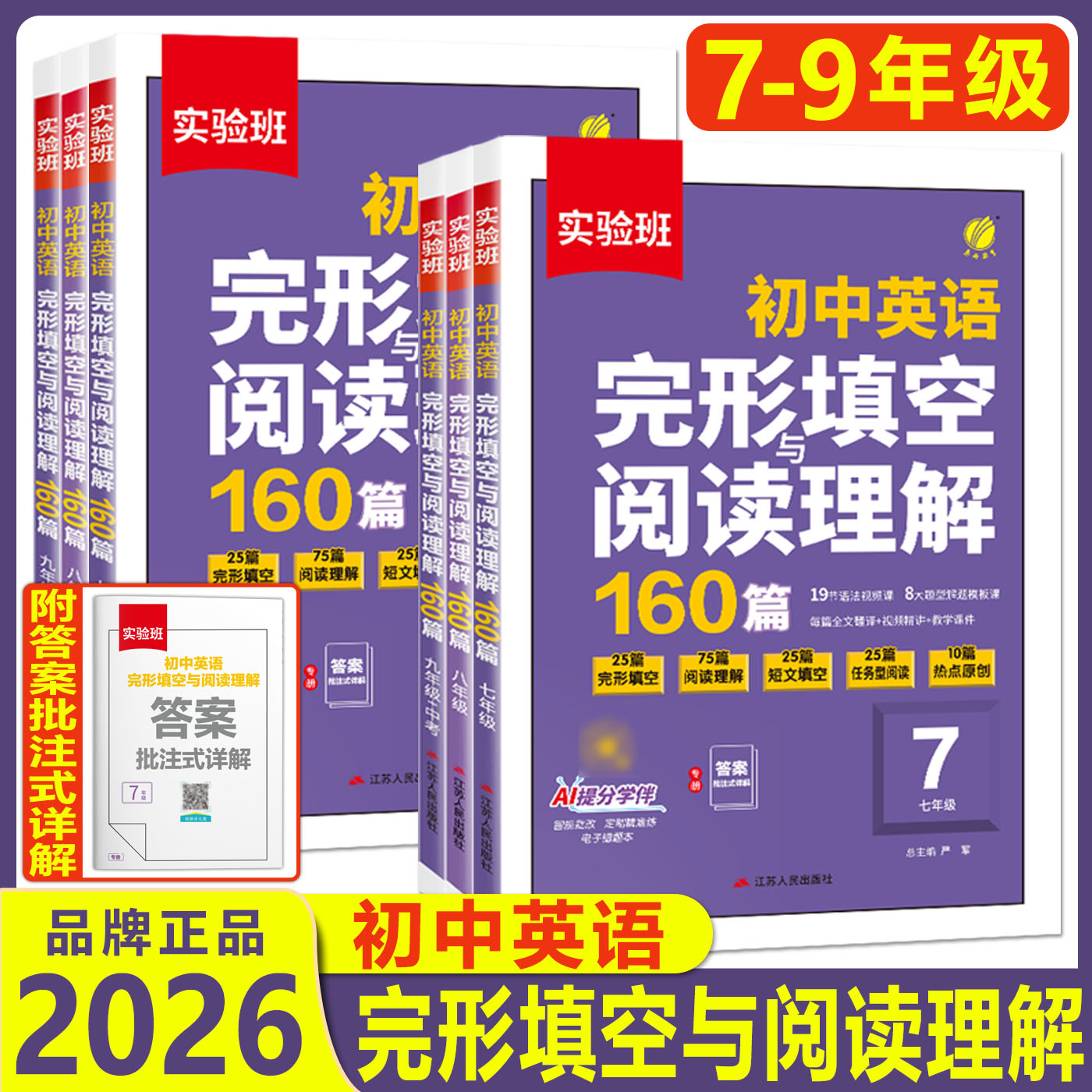 2026实验班初中英语完形填空与阅读理解160篇 七年级八年级九年级中考真题专项训练初一初二初三热考时文语法专项训练习册春雨