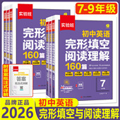2026实验班初中英语完形填空与阅读理解160篇 七年级八年级九年级中考真题专项训练初一初二初三热考时文语法专项训练习册春雨