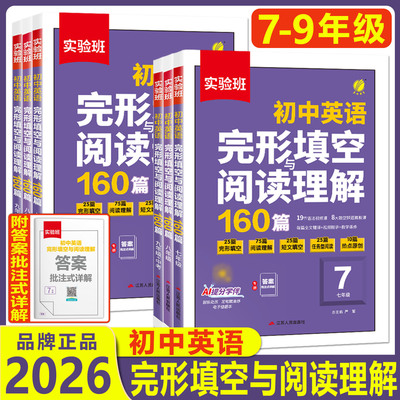 2026实验班初中英语完形填空与阅读理解160篇 七年级八年级九年级中考真题专项训练初一初二初三热考时文语法专项训练习册春雨