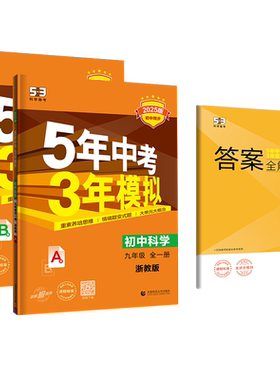 五三九年级全一册科学浙教版2026五年中考三年模拟科学九年级上下册浙教版 科学5年中考3年模拟9年级初三科学教材同步练习必刷题