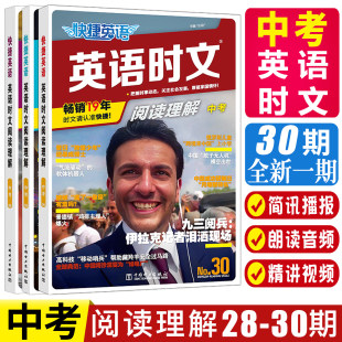 快捷英语时文阅读中考2026快捷英语时文阅读九年级中考第30期 29期阅读理解中考初三英语阅读专项训练课外英语时文阅读练习题